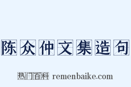 陈众仲文集造句是什么意思的图片
